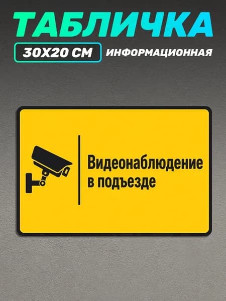 Табличка информационная для подъезда видеонаблюдение
