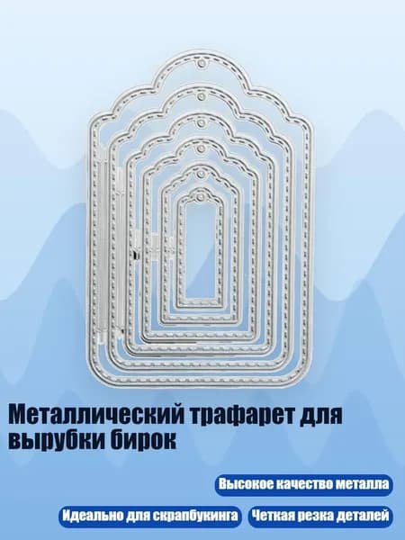 Металлический трафарет для вырубки бирок