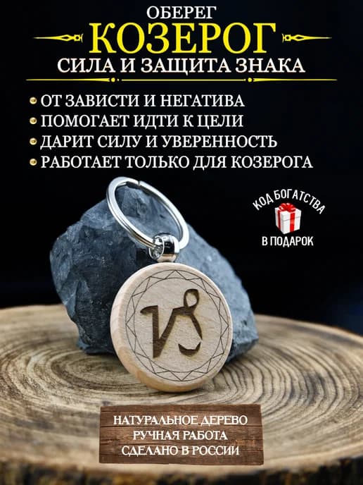 Оберег от сглаза и порчи, талисман по знаку зодиака Козерог