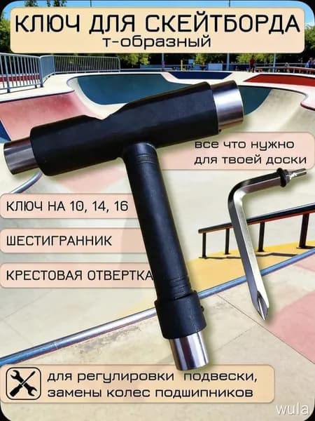 Ключ для скейтборда скейта