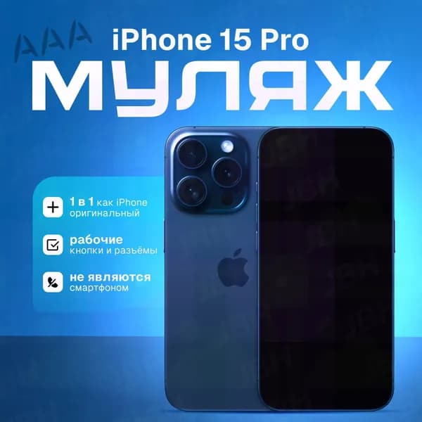 Модель телефона iPhone 15 Pro (синий титан)/витринный макет для магазина/ демонстрационный образец