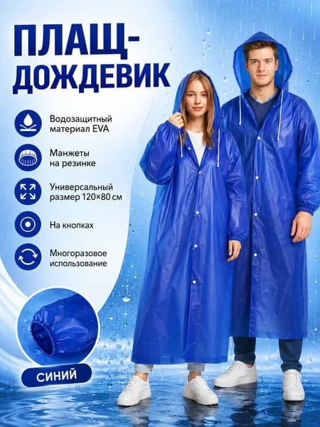 Дождевик