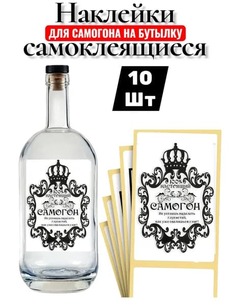 Этикетка на бутылку Самогон прикольная 10шт самоклеющаяся матовая