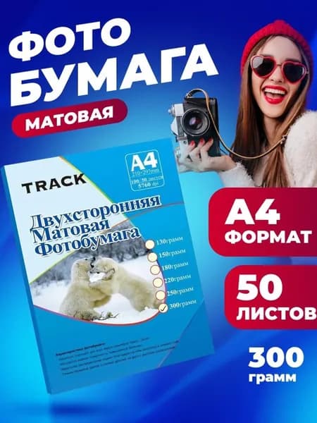 TRACK Фотобумага A4, 50 лист., шт