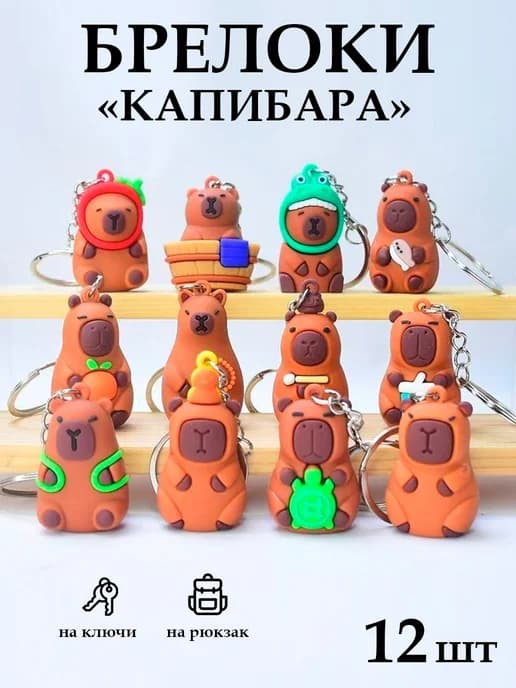 Набор детских брелоков капибара для ключей, сумки рюкзака
