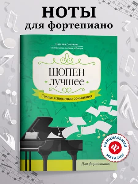 Шопен. Лучшее: Самые известные сочинения: Ноты для фортепиано