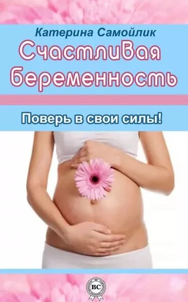 Счастливая беременность. Поверь в свои силы! | Самойлик Екатерина | Электронная книга