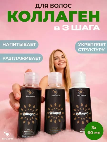 NANO BRAZIL Набор для выпрямления и коллагенирования волос COLLAGEN, 3х60 мл