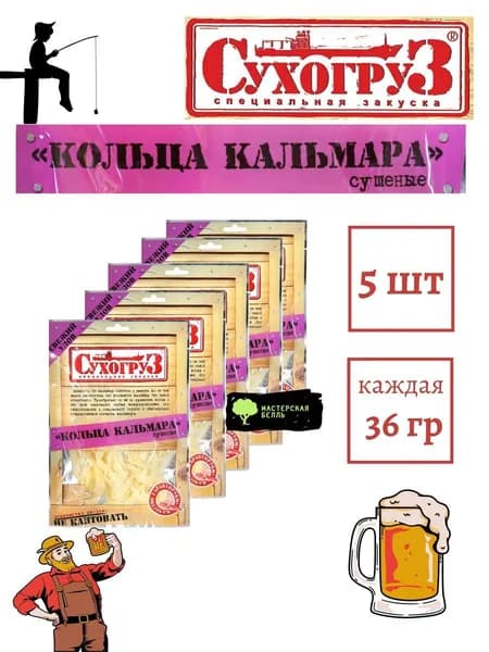 Сухогруз Кольца кальмара 36 гр* 5шт