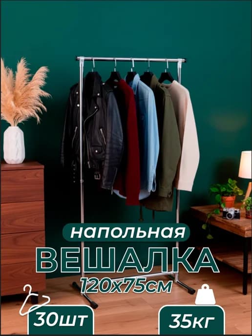 Вешалка напольная для одежды металлическая стойка 120 75
