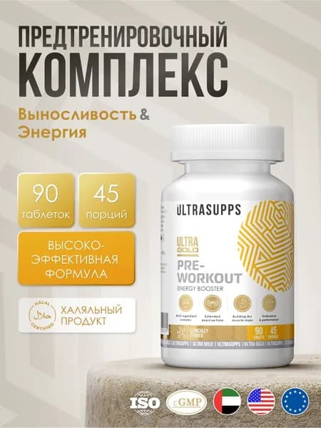 Предтренировочный комплекс 45 порций, 90 таблеток халяль UltraSupps / Ultra Gold Pre-workout предтрен, спортивное питание #Like_animal_pak