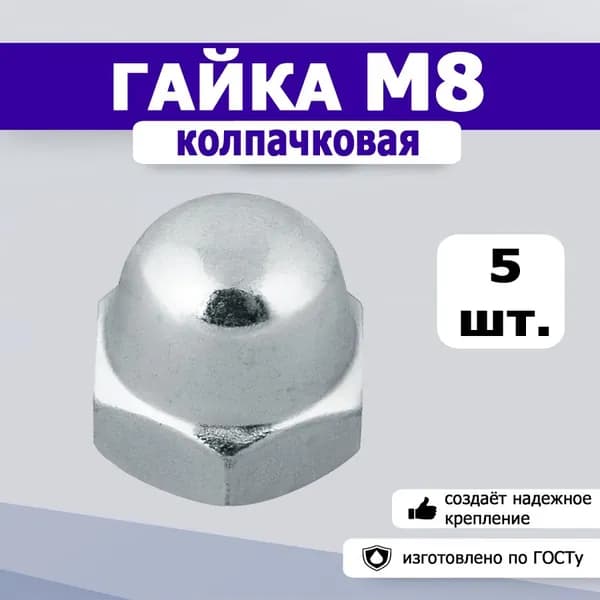 Гайка колпачковая М8, 5шт.