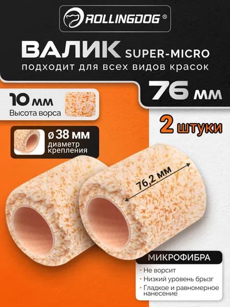 Набор валиков Rollingdog SUPER-MICRO 76мм, 2шт, ворс 10мм, для каркаса 38мм, микрофибра, арт.00272