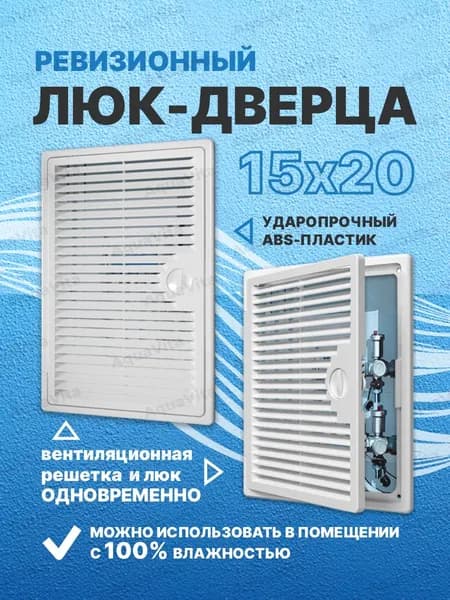люк ревизионный (дверца - вентиляционная решетка, белая) (150х200) / решетка вентиляционная