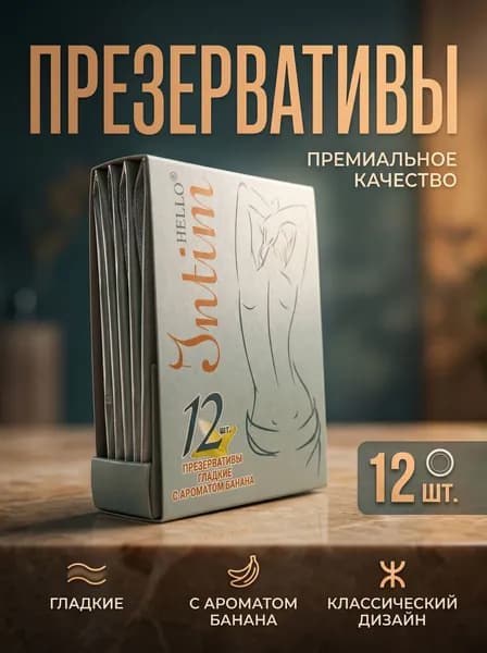 Презервативы HELLO №3, гладкие, с ароматом банана 12шт
