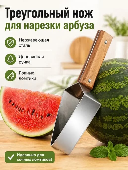 Нож для арбуза и дыни дольками