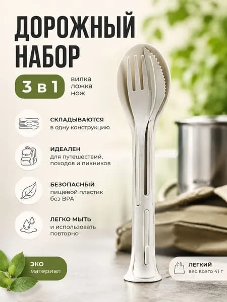 Набор дорожный Ложка Вилка Нож
