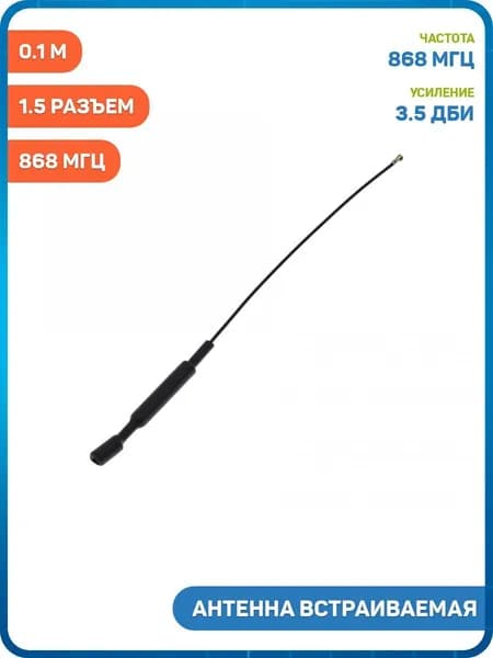 Антенна встраиваемая UHF 868 МГц КСВ 1.5 разъем IPEX4-K на кабеле 0.1 м (3.5 дБи)