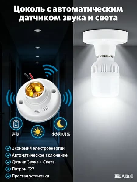 1 резьбовых держателя ламп E27 с голосовой активацией, встроенный светодиодный интеллектуальный переключатель задержки, индукционная лампа управления звуком и освещением