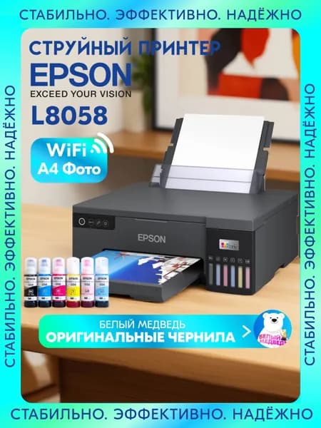 Epson Принтер струйный L8058 СНПЧ, цветной, A4,  USB, Wi-Fi, черный, хром