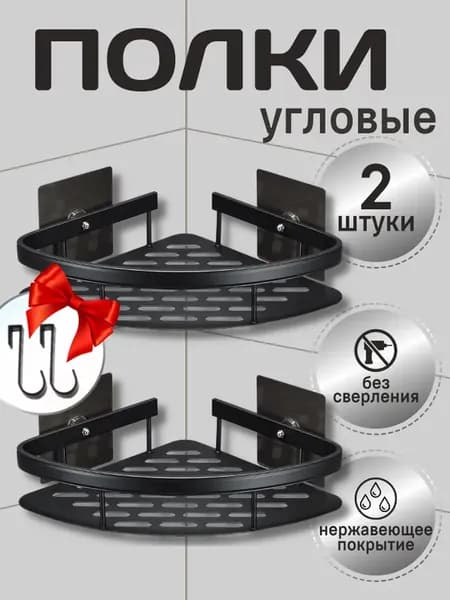 Полка для ванной Настенная Угловая, 29х22х5.5 см, 2 шт.