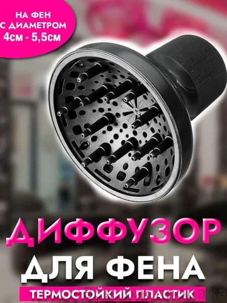 Диффузор для фена, насадка на фен