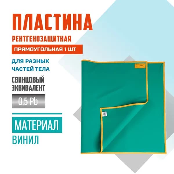 Пластина рентгенозащитная прямоугольная 1 шт Pb 0,5 винил