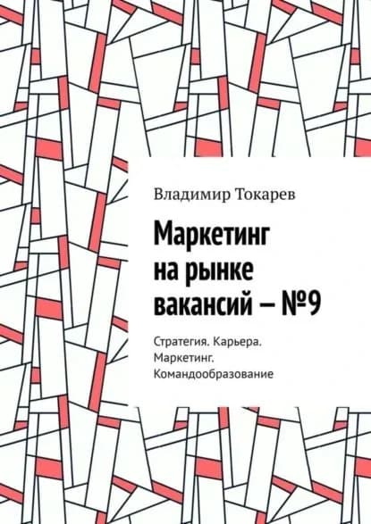 Маркетинг на рынке вакансий No9. Стратегия. Карьера. Маркетинг. Командообразование | Токарев Владимир | Электронная книга
