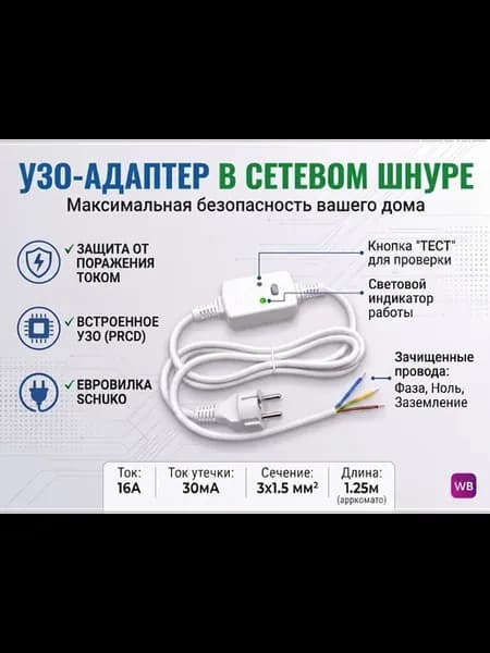 Кабель с узо для бытовых приборов