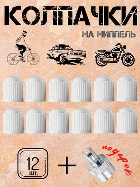 Колпачки на ниппель колеса