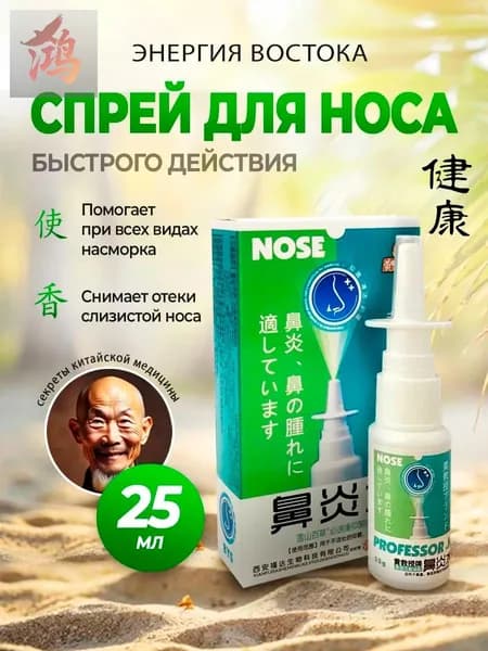 Спрей для носа Профессор, от насморка и заложенности, увлажняет носовую полость снимает отеки