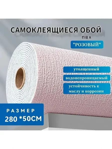 Самоклеящиеся обои ПВХ "Розовый", 280*50 см, утолщенные, водонепроницаемые, для кухни и детской