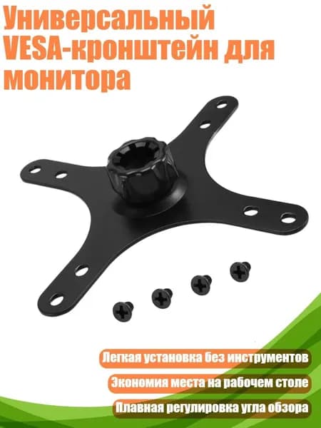 Универсальный VESA-кронштейн для монитора