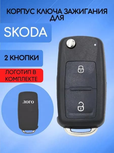 Выкидной корпус ключа зажигания нового образца c 2 кнопками для Шкода / Skoda