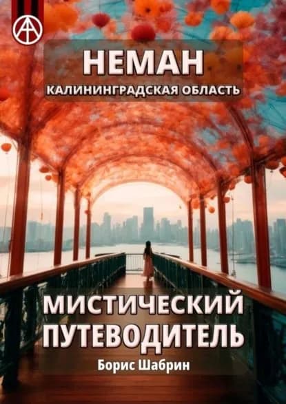 Неман. Калининградская область. Мистический путеводитель | Шабрин Борис Борисович | Электронная книга
