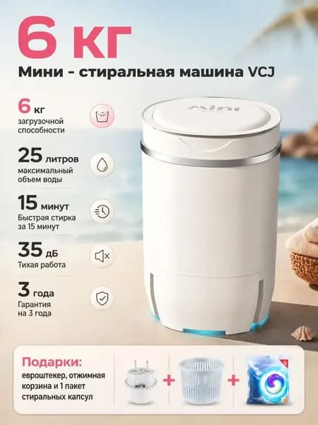 Стиральная машина Мини/портативная с отжимом, евровилка, для дома/дачи, с корзиной и капсулами в подарок, гарантия 1 год, белый