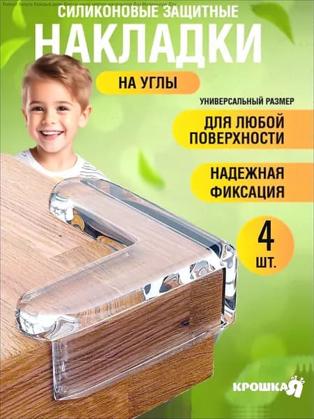 Защитные уголки на мебель / 4 шт