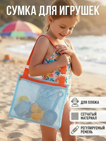Сетчатая пляжная сумка для хранения детских игрушек, большая, с усиленными ручками для семьи