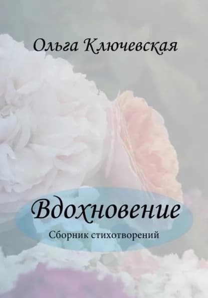 Вдохновение | Ключевская Ольга | Электронная книга