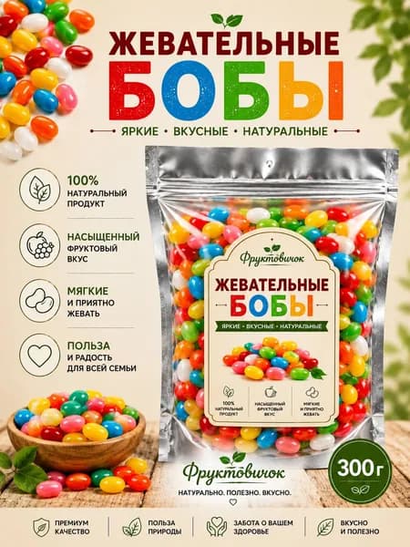 Конфеты бобы желе мармелад жевательный в глазури 300 гр