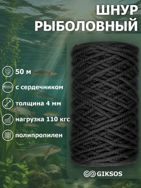 Шнур рыболовный с сердечником 4мм, 50м, цвет: черный