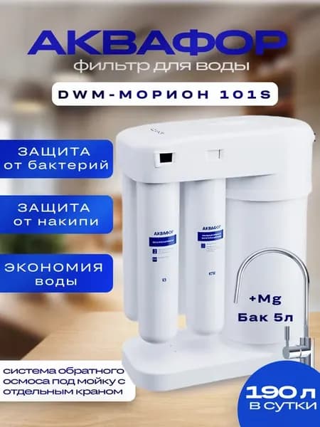 Фильтр Морион DWM-101S в транспортной упаковке