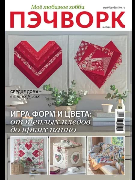 Моё любимое хобби. Пэчворк № 01 26 журнал по рукоделию