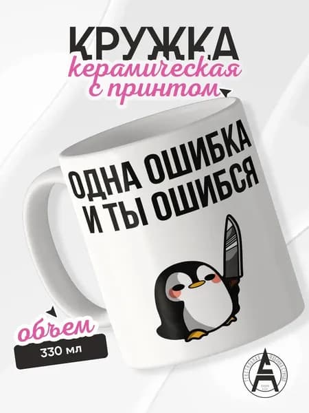 Кружка с принтом пингвин ошибка