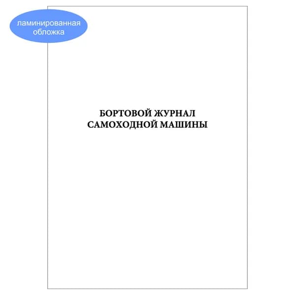 Комплект (1 шт.), Бортовой журнал самоходной машины (Формат А5) (10 лист, полистовая нумерация, ламинация обложки)