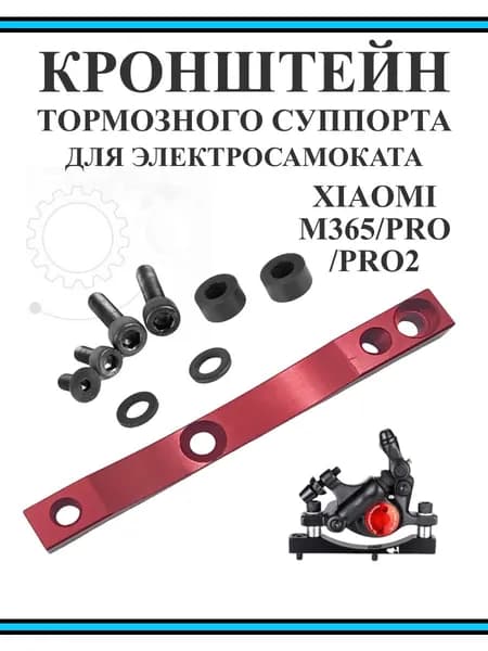 Кронштейн тормозного суппорта для самоката Xiaomi M365/Pro красный