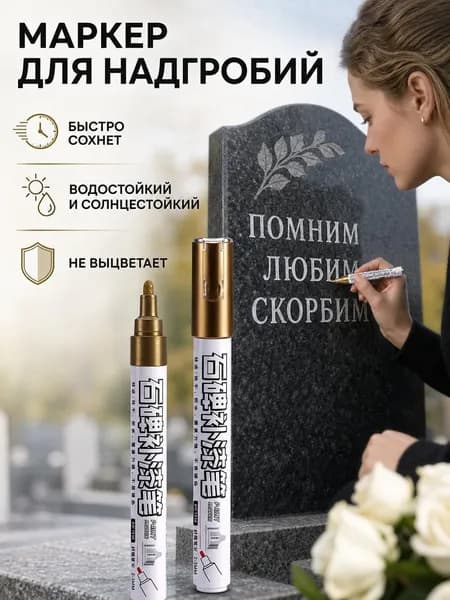 Маркер Лаковый, 1 шт.