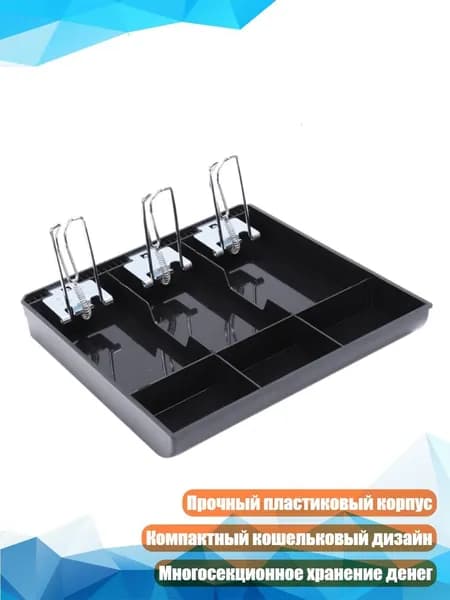 Кассовый ящик с отделениями для купюр и монет
