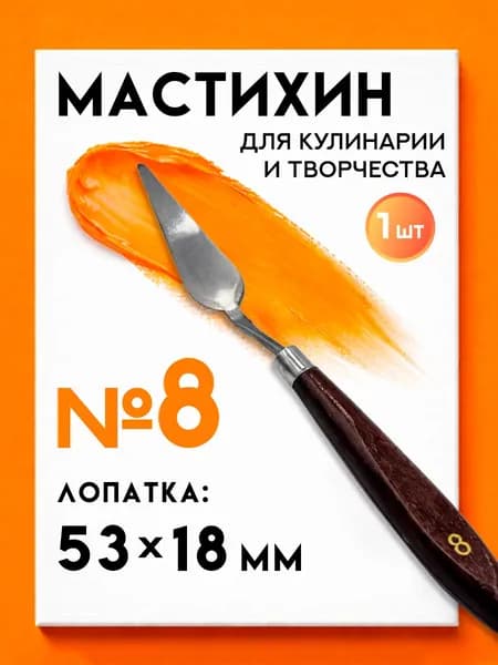 Мастихин художественный для рисования №8