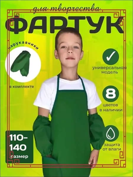 Фартук для рисования, с нарукавниками, детский.